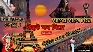 😲😲পৃথিবীর উদ্ভট যত বিবাহ বন্ধন । Bizarre Marriage #youtube #viral #marriage #video @_Mon_Gohone