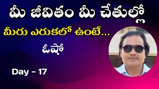 మీ జీవితం మీ చేతుల్లో  l DAY - 17 l You Can Heal Your Life By Louise l hay l Goutham l Lightworkers