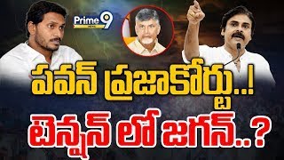 పవన్ ప్రజాకోర్టు..! టెన్షన్ లో జగన్..? | Spot Light | Prime9 News