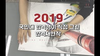 2019 현역 금손의 국민대 미대 합격재현작 과정 공개 !! 이렇게 표현하면 붙는다!!! [펜톤미술학원]