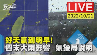 【好天氣到明早！週末大雨影響  氣象局說明LIVE】