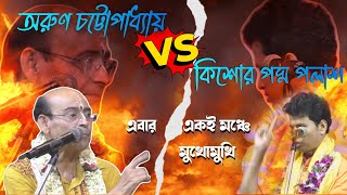 অরুণ চট্টোপাধ্যায় কিশোর পদ্মপলাশ একই মঞ্চে একে অপরের সম্বন্ধে কি বললেন। arun chattopadhyay ।