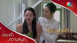 คุณเทียนต้องเข้มแข็ง เพราะเป็นเสาหลักของครอบครัว | ตอกย้ำความสนุก เพลิงเสน่หา EP.2 | Ch7HD