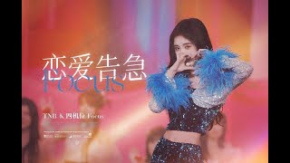 [Focus 4K] 230805 Cúc Tịnh Y 鞠婧祎 | Tình yêu khẩn cấp 戀愛告急