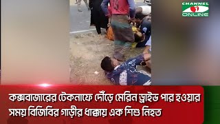 কক্সবাজারের টেকনাফে দৌঁড়ে মেরিন ড্রাইভ পার হওয়ার সময় ‘বিজিবির গাড়ীর ধাক্কায়’ এক শিশু নিহত