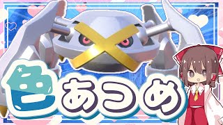 かっこいいメタグロスの色違い厳選法！霊夢がダンバルの色違いを厳選するよ。【ポケモンSV】【ゆっくり実況】