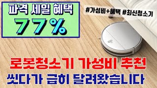 🔔파격 77% 세일🔔 로봇청소기 추천! \