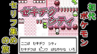 【ゆっくり読み上げ】初代ポケモンのセリフを集める旅　セキチクシティ【初代ポケモン考察】