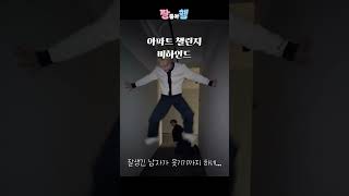 화제의 아파트 챌린지 비하인드 #ZB1 #성한빈