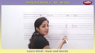 Hindi Swar | Learn Hindi Alphabets, Words | Varnamala Hindi | Write Hindi Words | Writing Practice