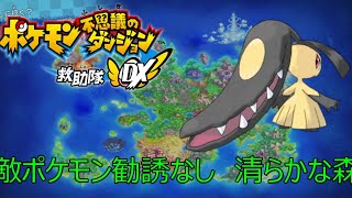 【ポケダンDX】清らかな森　攻略5匹目　クチート　敵ポケモン勧誘なし縛り。