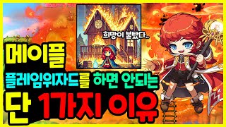 [메이플] 모든 것이 불탔다🔥 플레임 위자드를 하면 😢 안되는 단 1가지 이유🚀