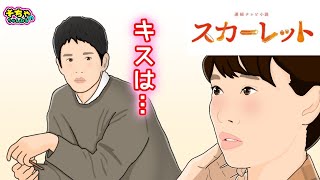 『キスはいつするんやろ？』松下洸平 ♡ 戸田恵梨香 「スカーレット」