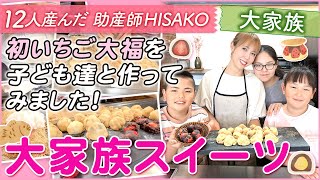 【大家族】初いちご大福を子ども達と作ってみました！大家族スイーツ