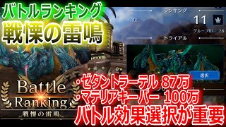 【FF7EC】バトルランキング戦慄の雷鳴「ゼタントラーテル87万・マテリアキーパー100万越え！」バトル効果選択でスコアアップ！【エバクラ176】