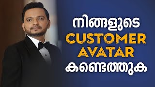 നിങ്ങളുടെ  CUSTOMER AVATAR കണ്ടെത്തുക | Dr. ANIL BALACHANDRAN | Dr. അനിൽ ബാലചന്ദ്രൻ