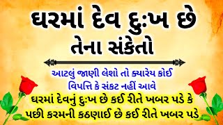 ઘરમાં દેવ દુઃખ છે તેના સંકેતો | vastu shastra | meli vidya