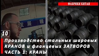 Производство стальных шаровых кранов и фланцевых затворов разных диаметров на фабрике Китая. Часть 1