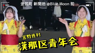 【遠征した】エイサー｜宜野座村 漢那区青年会演舞【金武町 新開地 @Blue Moon 】2025.02.14【チャプター有り】