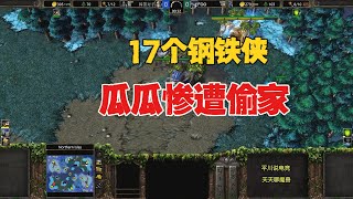 神秘高手，17个钢铁侠偷家，林瓜瓜：发生了什么？魔兽争霸3