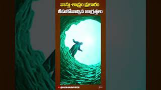 వాస్తు శాస్త్రం ప్రకారం తీసుకోవాల్సిన జాగ్రత్తలు | #vasthu #devotional #shiva  #viralvideo #trending