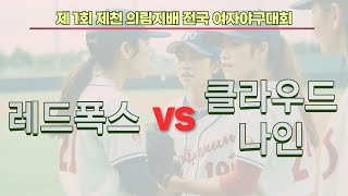 레드폭스 vs 클라우드나인 [제1회 제천 의림지배 전국 여자야구대회]