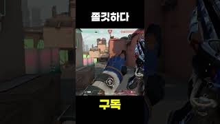 쫄깃하다#Shorts  #발로란트 #valorant #발로  #게임 #valorantclips #gaming