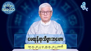 မေထုန်ရာသီဖွားအတွက် (၁၉.၅.၂၀၂၂ မှ ၂၅.၅.၂၀၂၂) အထိ ဟောစာတမ်း