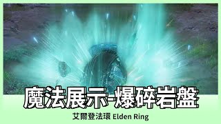 【艾爾登法環】爆碎岩盤｜魔法展示｜ELDEN RING｜Oh！布卉