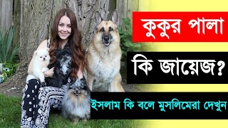 অবশ্যই দেখুন মুসলিমরা  কুকুর পালা কেন হারাম । আলোকিত   Islamic video bangla