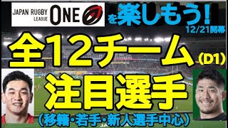 【リーグワン】楽しめるように全チームの注目選手36人紹介！