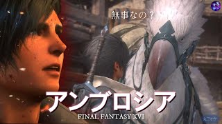 【FF16】泣いちゃうクエ。クライヴの愛馬 アンブロシアのお話 / あの後どうなったの？【ネタバレ注意】