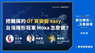 把難搞的 OT 資安變 easy 台灣隱形冠軍 Moxa 怎麼做？