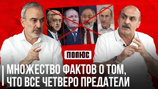 Множество фактов о том, что все четверо предатели