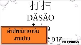 คำศัพท์ภาษาจีน งานบ้าน