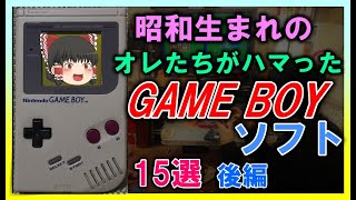 【ゆっくり解説】昭和生まれのオレたちがハマった「ゲームボーイソフト」15選　後編