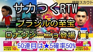 サカつくRTW スカウト ブラジルの真珠 ロナウジーニョ登場！50連目は星5確率50%！！50%なら当たるでしょ。欲しい選手が何選手かいるから50連勝負してみた！！！(サカつく ガチャ)