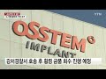 1 800억 대 오스템임플란트 횡령 피의자 검거 ytn