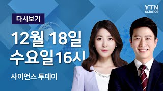 [다시보기] 12월 18일 (수) 오후 사이언스 투데이 / YTN 사이언스