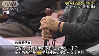 “コロナ・インフル”発熱外来　高齢者らに限定へ(2022年10月13日)