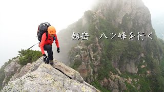 【日本の山登り】剱岳(2999m) 八ツ峰を行く