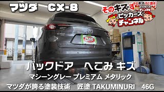 マツダ CX-8　バック　ドア　へこみ傷　20㎝　41,250円　匠塗　板金から塗装　修理