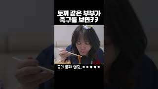 토끼같은 부부가 월드컵 볼 때 생기는일 ㅋㅋㅋ