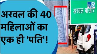 Arwal में 40 पत्नियों का एक ही पति, कारण जानकर हो जाएंगे हैरान । Viral । Arwal । Bihar ।