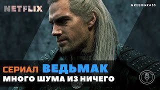 ВЕДЬМАК от NETFLIX - много шума из ничего