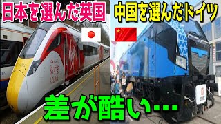 【海外の反応】日本を選んだイギリス鉄道と中国を選んだドイツ鉄道との差があまりにも酷いと海外が衝撃…