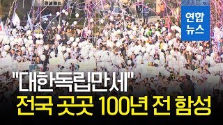 '3·1 운동 잊지말자'…전국 방방곡곡서 100년전 외침 그대로 / 연합뉴스 (Yonhapnews)