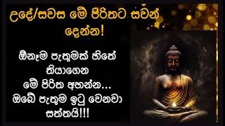 ඕනෑම පැතුමක් හිතේ තියාගෙන මේ පිරිතට සවන් දෙන්න! ඔබේ පැතුම ඉටු වෙනවා සත්‍යයි!!!🙏