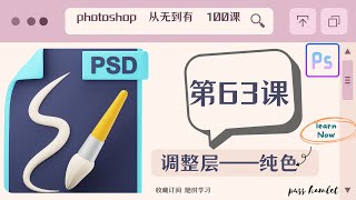 【PHOTOSHOP教程】超详解教学，（第63课：调整层——纯色），图片处理从无到有100课Ps零基础入门课程讲解，不断进阶，让你对Ps的运用得心应手，自己搞定平面设计。免费节点机场每日首页更新分享