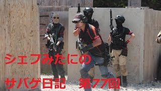 【サバゲーフィールドAF】シェフみたにのサバゲ日記 第77回【20160813定例会】